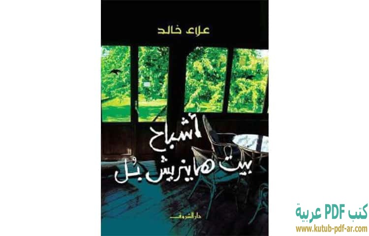 أشباح بيت هاينريش بل